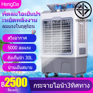 พัดลมไอเย็น 40L - HengDa Portable Air Conditioner พัดลมแอร์เย็นเคลื่อนที่ แอร์ตั้งพื้น พัดลมแอร์เย็นๆ เครื่องปรับอากาศเคลื่อนที่ 40L