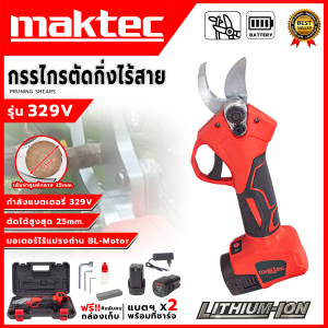 MAKTEC กรรไกรตัดกิ่งไร้สาย รุ่น 329V สำหรับตัดแต่งกิ่งไม้ หรือพุ่มไม้ขนาดเล็ก (AAA)💥ส่งเร็ว ตรงปก ของแท้พร้อมส่ง 💯🔥🏆(NK)