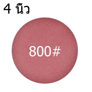กระดาษทรายกลม หนามเตยหลังสักหลาด 4 นิ้ว(แพ็ค 50 แผ่น) เลือกได้ 1 เบอร์ มีแถมฟรี 1