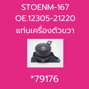 แท่นเครื่อง TOYOTA VIOS 08 YARIS 06 A/T STOENM-092 OE.12363-0M020 STOENM-167 OE.12305-21220 STOENM-148 OE.12372-21150 STOENM-178 OE.12364-0M060 SKR *79226 79176 79177 79227
