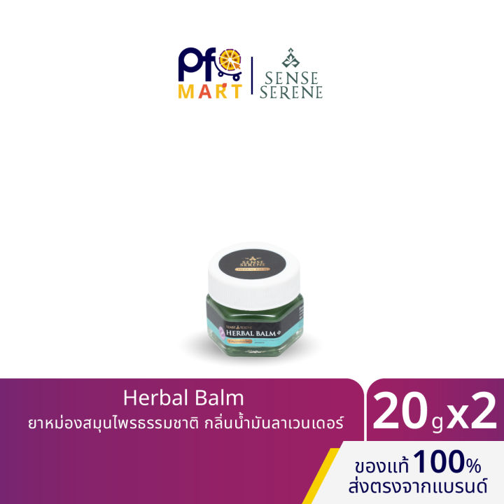 Sense Serene Herbal Balm ยาหม่องสมุนไพรธรรมชาติ กลิ่นน้ำมันลาเวนเดอร์ ...