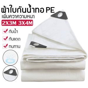 ผ้าใบกันน้ำกันแดด ขนาด 2x3 เมตร (เจาะ) ผ้าใบพลาสติกเอนกประสงค์ ผ้าทอฟาง ผ้าใบกันน้ำหนาสองด้าน ผ้าคลุมรถ ผ้าร่ม ผ้าใบกันน้ำ 3x4 ผ้าใบ 4x6 ผ้าใบสีเงิน กันฝน