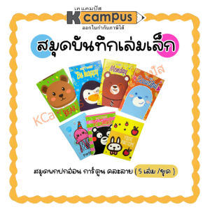 สมุดพก สมุดบันทึกเล่มเล็ก ปกอ่อน ลายการ๋ตูน (ขนาด 7x10 ซม.) มีเส้น 38 แผ่น คละลาย (5 เล่ม/ชุด) | เคแคมปัส เครื่องเขียน
