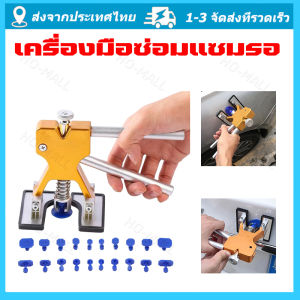 จัดส่งจากกรุงเทพ ชุดซ่อมแซมที่ดึงรอยยุบซ่อมแซมรอยรถด้วยแท็บซ่อมแซมรอยบุ๋ม18เม็ด-พลาสติก เครื่องดึงซ่อมรอยบุ๋มแบบไม่ทำสีอุปกรณ์ซ่อมกระจกชุดดูดแบบถ้วยดูดขนาดผสมสำหรับบำรุงรักษามือปรับปรุงรถ