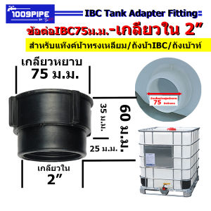 หัวแปลง IBC 75mm เกลียวหยาบ เกลียวใน 2" / ต่อวาล์ว ท่อ PVC ได้ทันที / ใช้กับถังเบ้าท์-ถังเหลี่ยม ระบบน้ำเกษตร แข็งแรง ทนแดด ไม่รั่วซึม