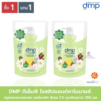 AO0042 DMP ดีเอ็มพี เดอร์มาพอน เบบี้ บาธ สบู่เหลวอาบน้ำและสระผม 350 มล. (1 แถม1)🎈