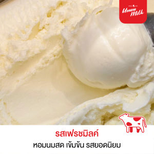 [จัดส่ง กทม.ปริมณฑล] ไอศกรีม อืมม มิลค์ ขนาด 2.5กิโลกรัม 1กล่อง ไอติม ไอศกรีมนมสด