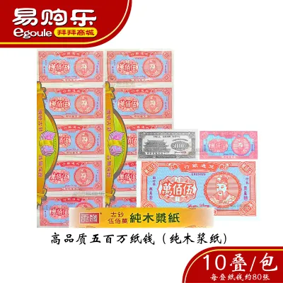 【易购乐】五百万冥币（10叠/包 厚装）高品质冥币纸钱 - 双色大吉花 吉花纸 冥币 冥通银行 纸币 天地通用纸币 纸钱 死人钱 五百万 神料 祭拜祖先 好兄弟 祭品 清明 七月半 中元节 拜七月