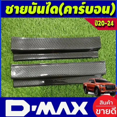 ชายบันได กันรอยประตู ลายคาร์บอน รุ่น 4ประตู อีซูซุ ดีแม็ก Isuzu D-max Dmax 2020 2021 2022 2023 2024 ใส่ร่วมกันได้ทุกปี A