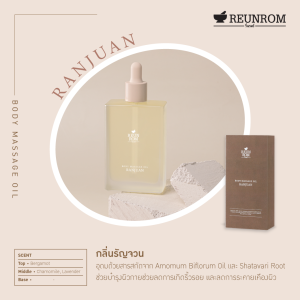 Reunrom บอดี้มาสซาจออยล์ 110ml รัญจวน รื่นรมย์ Body Oil น้ำมันนวดตัว
