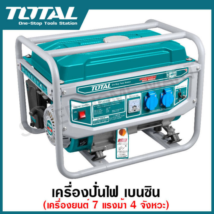 Total TP130005-1 เครื่องปั่นไฟเบนซิน 3000 วัตต์ สตาร์ทกุญแจ