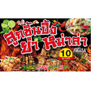 ป้ายไวนิลลูกชิ้นปิ้ง-ยำ-หม่าล่า มีให้เลือก3ขนาด -ยาว100ซ.ม.xสูง60ซ.ม. -ยาว120ซ.ม.xสูง70ซ.ม. -ยาว150ซ.ม.xสูง80ซ.ม. ไวนิลหนา 400แกรมคุณภาพดี พิมพ์สีสด