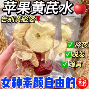 苹果黄芪水 祛湿茶 气血茶 补气养颜茶 养生茶 女神素颜水 苹果泡水代用茶 果茶 Apple Tea Astragalus Red Dates Tea Beauty Tea