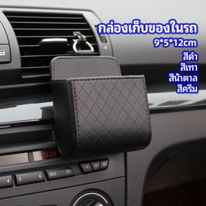 YUANTA กล่องอเนกประสงค์ กล่องเก็บของในรถ ที่วางมือถือในรถ ใส่กุญแจ car storage box
