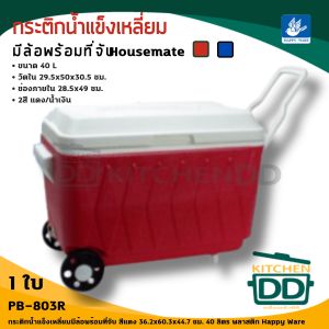 กระติก น้ำแข็ง เหลี่ยม มีล้อ พร้อมที่จับ 36.2x60.3x44.7 ซม. 40 ลิตร พลาสติก Happy Ware น้ำเงิน/แดง - 1 ใบ