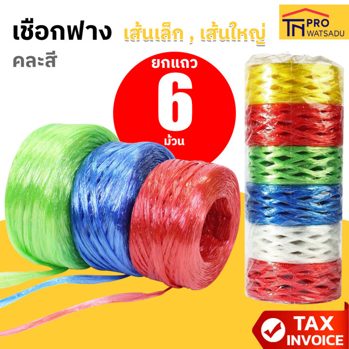 เชือกฟาง 6 ม้วน/แพ็ค เส้นเล็ก เส้นใหญ่ คละสี เหนียว