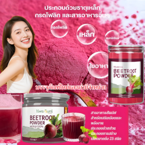 ผลิตภัณฑ์บำรุงผิวผงบีทรูท มีกรดโฟลิก ผงบีทรูทบำรุงเลือด อาหารเสริมธาตุเหล็กจากธรรมชาติ ดูดซึมเร็ว บำรุงผิวให้สุขภาพดี
