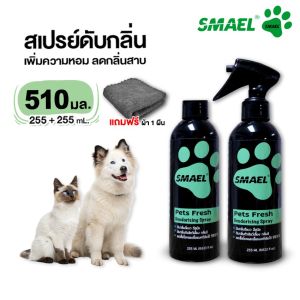 SMAEL Pet 510 ml. สเปรย์กำจัดกลิ่น ยับยั้งเชื้อแบคทีเรีย สเปรย์ดับกลิ่นสัตว์เลี้ยง สเปรย์ดับกลิ่นเหม็น กลิ่นฉี่บนโซฟา S001 FHB