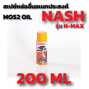 สเปร์ยหล่อลื่นอเนกประสงค์  NASH N-MAX MOS2 OIL สเปย์หล่อลื่น น้ำยาครอบจักรวาล 200 / 450  ML สินค้าคุณภาพดี