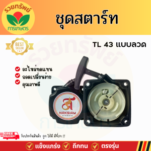 ชุดสตาร์ท NAKSIAM ลานสตาร์ TL43 แบบลวด  อย่างดี ฝาดึง ฝาดึงสตาร์ท อะไหล่ทดแทน พร้อมจัดส่ง