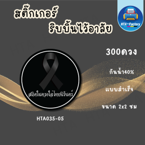 สติ๊กเกอร์ริบบิ้นไว้อาลัย ติดสินค้า ติดผลิตภัณฑ์ ติดกล่อง ติดสินค้า แบบสำเร็จ ขนาด 2x2 CM( 300 ดวง) HTA035-กระดาษ