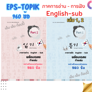 หนังสือแนวข้อสอบ EPS-Topik 960 ข้อ “English-sub” "ภาคการอ่าน การฟัง" เล่มสันกาว ได้ 2 เล่ม