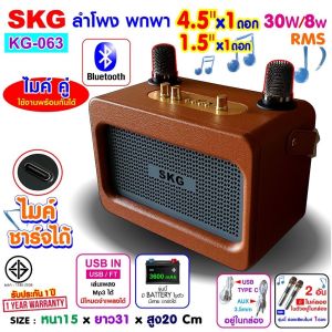 SKG ลำโพง บลูทูธ พกพาไม่มี ไฟวิบวับ ไม่มีFM ลำโพงแบตในตัว 4"x1 1.5" x1 [30w/10w RMS] ไมค์ลอยแบตในตัวชาทจ์ได้=2ตัว รุ่น KG-063