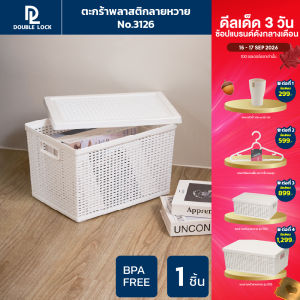 Double Lock ตะกร้าพลาสติก ตะกร้าลายหวาย ตะกร้าเก็บของอเนกประสงค์ รุ่น 3126(1)