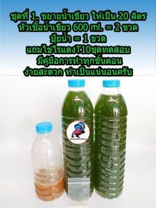 ชุดขยายน้ำเขียวให้เป็น 20 ลิตร หัวเชื้อน้ำเขียว 600 ml. = 2 ขวด+ปุ๋ยน้ำ = 1 ขวด+แถมไข่ไรแดงT10ชุดทดสอบ+คู่มือการทำครับ