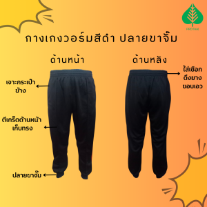 กางเกงวอร์มขายาวสีดํา ขาจั๊ม (ตัดเย็บราคาดี มีคุณภาพ)