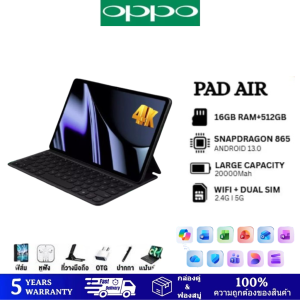 【ของแท้】OPPO Pad Air | 16GB+512GB | Snapdragon 845 | แบต 20000mAh | จอใหญ่ 12 นิ้ว | รองรับ 5G/4G | แท็บเล็ตแรง คุ้มค่า