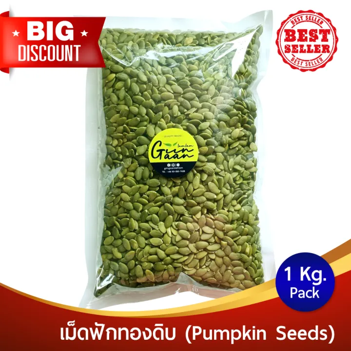 เมล็ดฟักทองดิบ เกรด A 500g/1Kg คุณค่าเต็ม