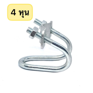รัดท่อ อุปกรณ์ที่ล็อคท่อเหล็ก ขนาด1นิ้ว/4หุน/6หุน รูปตัวยู ตัวล๊อกเหล็ก