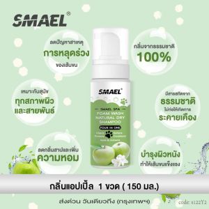 smael mall Spa มูสโฟมอาบน้ำแห้งแชมพูอาบน้ำแห้งสัตว์เลี้ยง 150 ml. สูตรอ่อนโยนกลิ่นหอม  ปกป้องผิวหนัง  แชมพูแห้งแมว อาบน้ำหมา แชมพูหมา แมว  S122  FSA