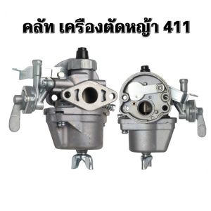 จัดส่งจากกรุงเทพ รุ่น411 คาบู คาบูเรเตอร์เครื่องตัดหญ้า RBC411 NB411 ใส่ได้ทั้ง 2 รุ่นทุก ยี่ห้อคุณภาพญี่ปุ่น