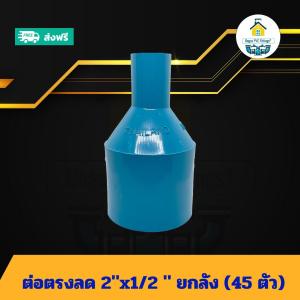 (ยกลัง45ตัว) ต่อตรงลด 2"x1/2 นิ้ว ยกลัง ต่อตรงลด2นิ้วลด 4หุน ต่อทด ข้อต่อพีวีซี PVC ส่งไว ส่งทุกวัน ถูกคุ้ม ราคาโรงงาน