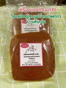 เครื่องแกงใต้ จากจังหวัดตรัง พริกแกงใต้ของดีกลุ่มวิสาหกิจชุมชน แกงส้ม แกงกะทิ แกงคั่วพริก (ผสมกะปิแล้ว) 500กรัม อร่อยถูกหลักอนามัย ราคาถูก