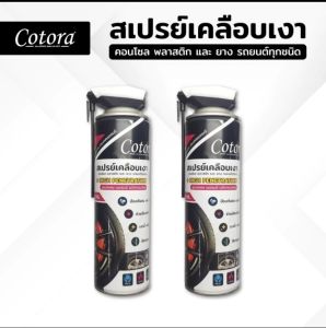เคลือบเงาCotora ชุด 2 กระป๋อง ส่งไว ของแท้ ช่วยบำรุงฟื้นฟู พลาสติก ห้องเครื่อง ยาง คอนโซล ให้กลับมาเงา