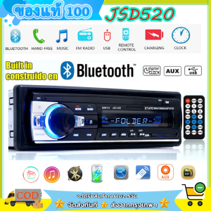 Jsd-520 12V เครื่องเสียงรถ บลูทูธ FM MP3 เครื่องเสียงรถยนต์ USB/SD/AUX วิทยุติดรถยนต์โฟล์ค ซับวูฟเฟอร์ เครื่องเล่นmp3รถ วิทยุติดรถยนต์ เทปรถยนต์