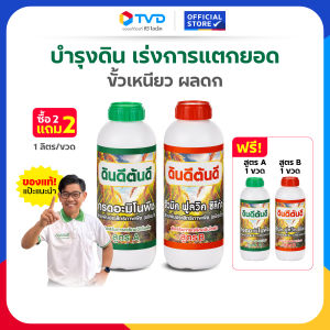 TV Direct - [2 แถม 2] ดินดี ต้นดี หัวเชื้ออะมิโนเข้มข้น 1 ขวด + กรดอะมิโนพืช 1 ขวด แถม หัวเชื้ออะมิโนเข้มข้น 1 ขวด + กรดอะมิโนพืช 1 ขวด