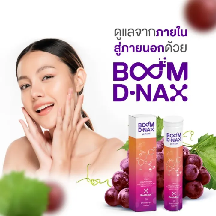 [วิตามินเม็ดฟู่] Boom D-Nax บูม ดีแนกซ์ มัลติวิตามิน ซ่อมแซมร่างกาย กลิ่นมิกซ์เบอร์รี่ (1 หลอด X 20 เม็ด)