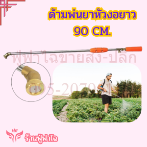 ก้านพ่นยาหัวงอ ยาว 90 ซม. ด้ามพ่นยา 3 ฟุต  ข้อต่อทองเหลือง แข็งแรง