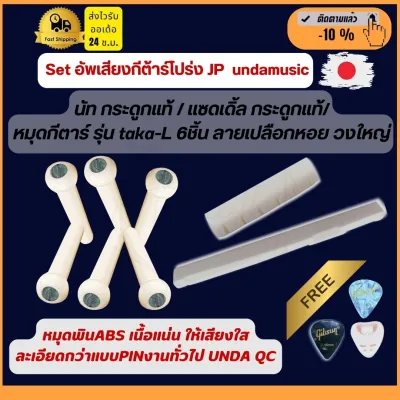 Saddle กระดูกวัวแท้ แซดเดิล nut นัท กระดูกวัวแท้ pin กระดูกวัวแท้!! หมุด ( bone ) pin วัสดุ ABS takamine เนื้อแน่น ผลิตอย่างปราณีต ดอทเป็นลายเปลือกหอยขนาด L (1 ชุดได้ 8ชิ้น)
