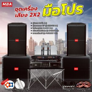 MBA SOUND THAILAND ชุดมือโปร (2x2) ชุดเครื่องเสียงคาราโอเกะครบชุดเสียงดี ชุดกลางแจ้ง เบสหนัก ตู้ลำโพง ซับเบส เพาเวอร์แอมป์ ปรีแอมป์ ไมค์ลอยคู่