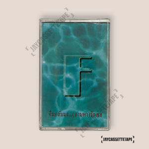 ฟอร์ด สบชัย ไกรยูรเสน อัลบั้ม คืนกลับมา..(ถามหา) รักเธอ เทปคาสเซ็ท Cassette Tape