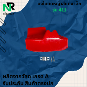 ใบบังหญ้าสีแดง ที่บังหญ้า กำบังหญ้า แผ่นป้องกันตัดหญ้า กันกระเด็น (สีแดง)เครื่องตัดหญ้าข้อแข็งทุกรุ่น เคริ่องตัดหญ้า