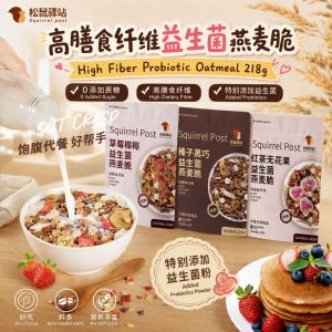 218g No Sugar Added High Fiber Probiotic Oatmeal Crisp 榛子黑巧燕麦脆 Hazelnut Dark Choco/ 草莓椰椰 Strawberry Coconut/ 红茶无花果燕麦脆 Red Tea Dried Fig