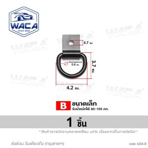WACA ตะขอแขวน สามเหลี่ยม ยึดเกี่ยวกับรถยนต์ ตะขอเชือกสามเหลี่ยม สมอยึดของ รถพ่วงรถบรรทุกอุปกรณ์เสริมเรือ รถบ้าน D-Ring ตะขอ แหวนผูกลงจุดยึดรถพ่วงรถบรรทุก (1ชิ้น) 4204 FSA