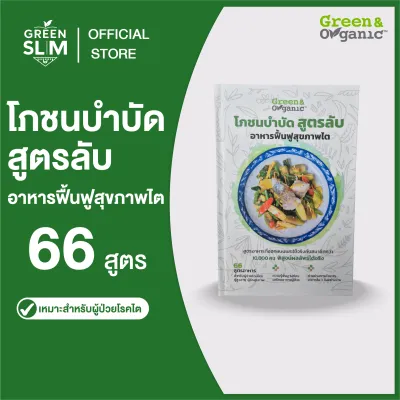 Green&Organic หนังสือโภชนบำบัด สูตรลับ อาหารฟื้นฟูสุขภาพไต สำหรับผู้ป่วยไตเสื่อม ผู้สูงอายุ และผู้รักสุขภาพ