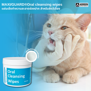 MAXI/GUARD®Oral cleansing wipes แผ่นเช็ดทำความสะอาดช่องปาก สำหรับสัตว์เลี้ยง